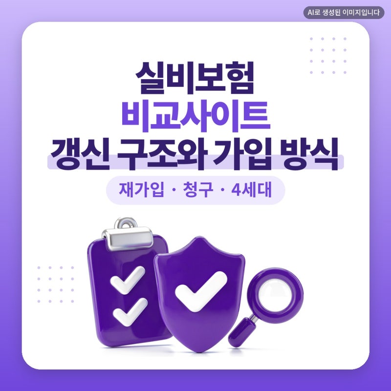 실비보험비교사이트, 실비보험비갱신 검색 전에 알아본 갱신 구조와 다이렉트 가입 방식 플....