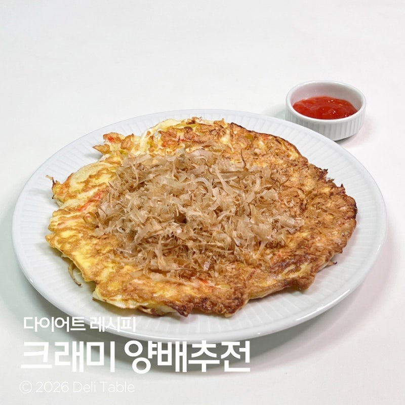 다이어트 식단! 크래미 양배추전 만들기