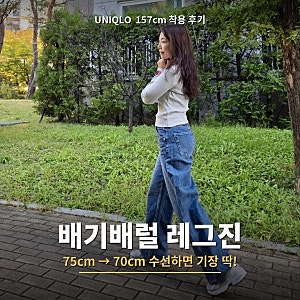 유니클로 배기배럴레그진 157cm 후기 | 75cm에서 70cm로 수선했더니 기장 딱이에요