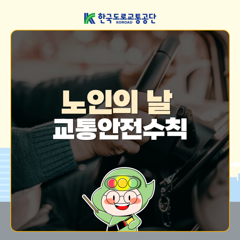 노인의 날(10월 2일) 맞이 고령자 교통사고 위험요인 및 예방수칙 안내