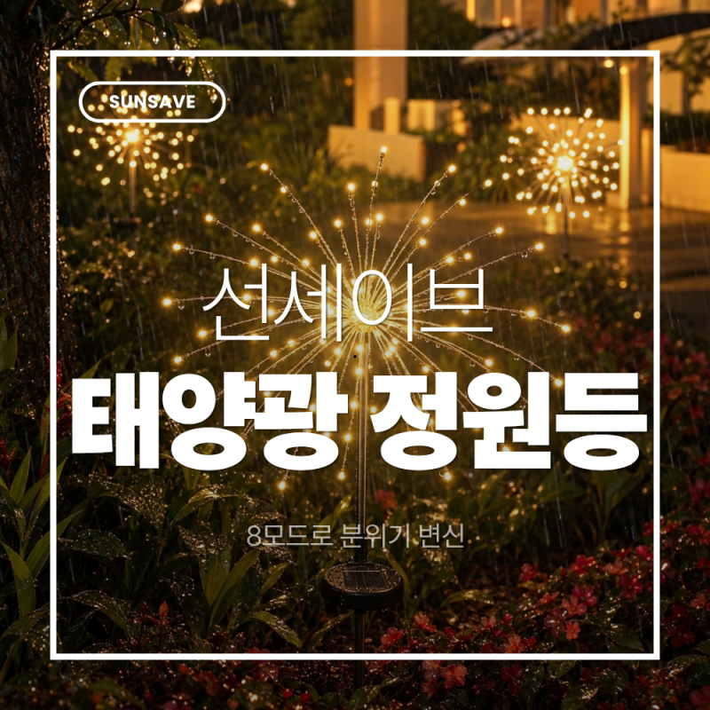 태양광 정원등 추천, 8모드로 분위기 바꾸는 선세이브 태양광 폭죽등