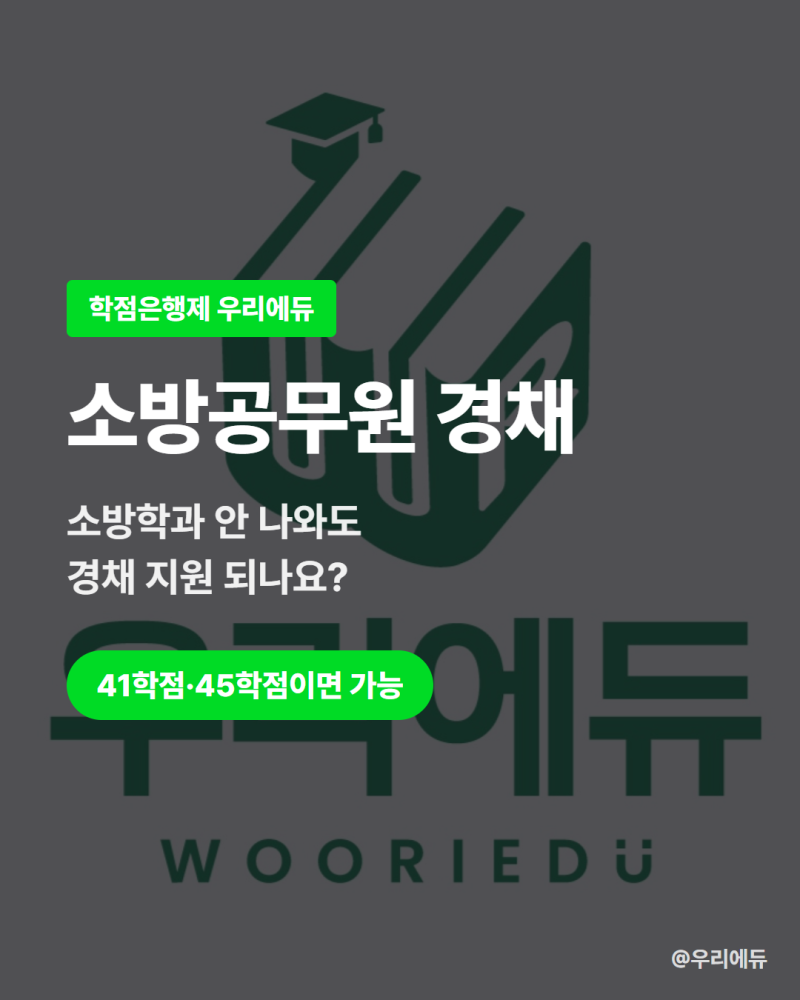 소방공무원 경채 가산점 자격증, 학점은행제로 응시자격 될까?