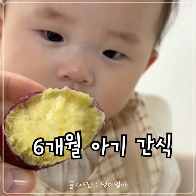 6개월 아기 이유식 간식｜고구마 긁어 먹이기 좋은 톱니 스푼과 유리용기 후기
