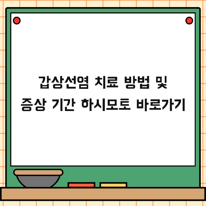 갑상선염 치료 방법 및 증상 기간 하시모토 바로가기