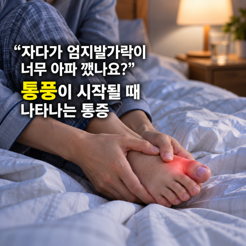 “자다가 엄지발가락이 너무 아파 깼나요?”통풍이 시작될 때 나타나는 통증