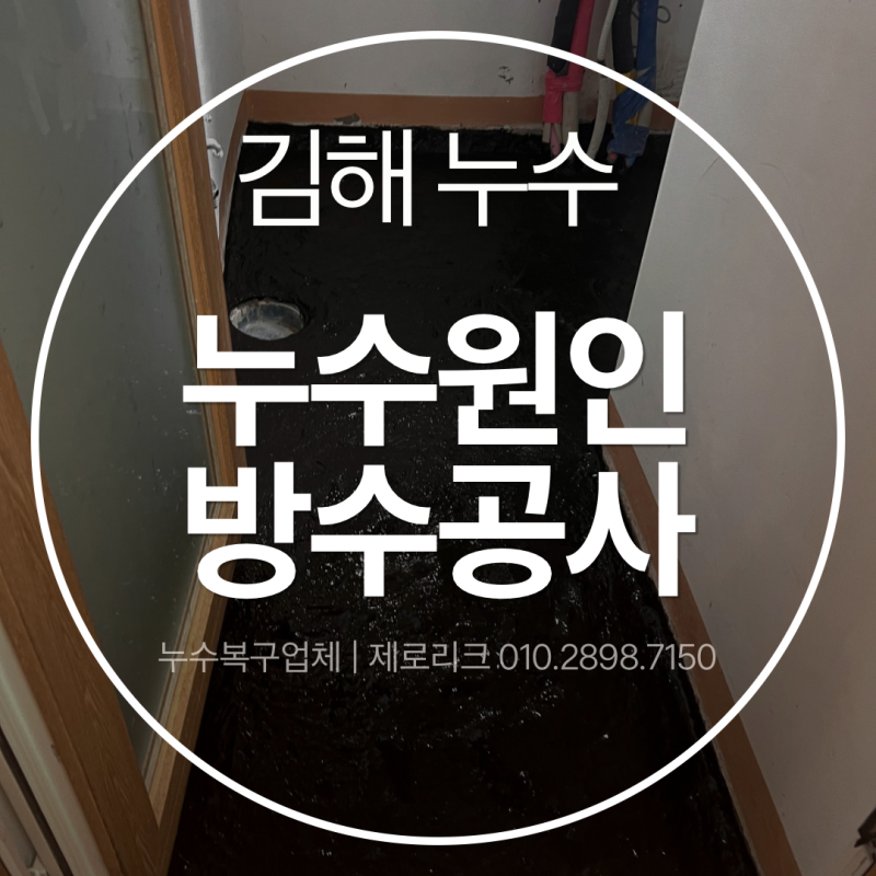 김해 장유 누수 | "방수공사까지 할 줄은 몰랐어요" 누수원인은 한가지가 아닐 수 있습니다.