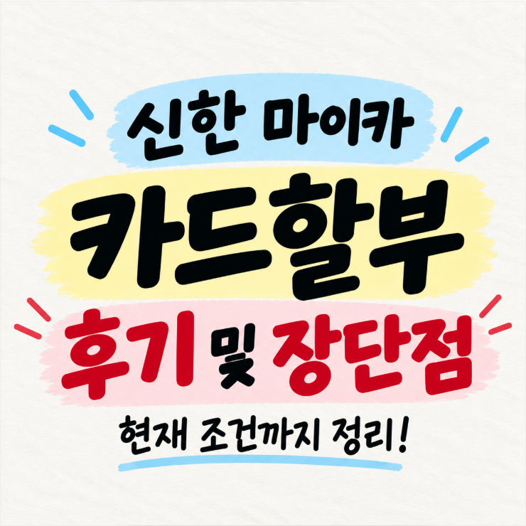신한 마이카 카드할부, 직접 이용해본 장단점과 현재 조건