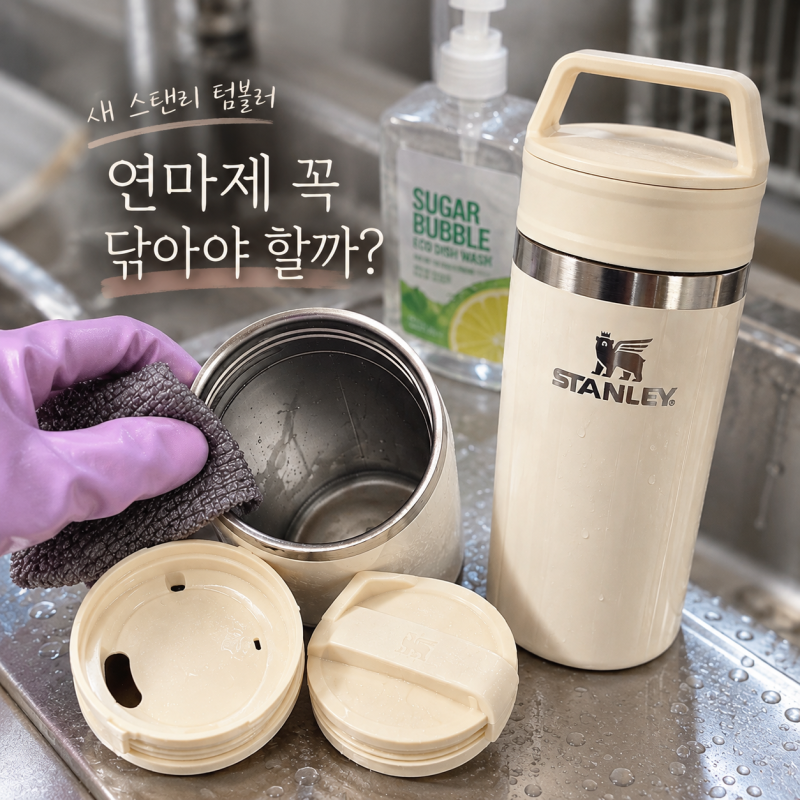 스탠리 텀블러 세척방법, 새제품 연마제 제거 꼭 해야 할까?