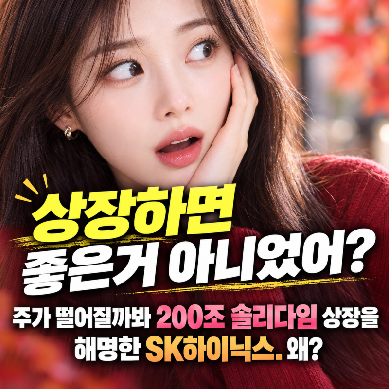 "상장하면 좋은거 아니었어?" 주가 떨어질까봐 200조 솔리다임 상장을 해명한 SK하이닉스. 왜? ....