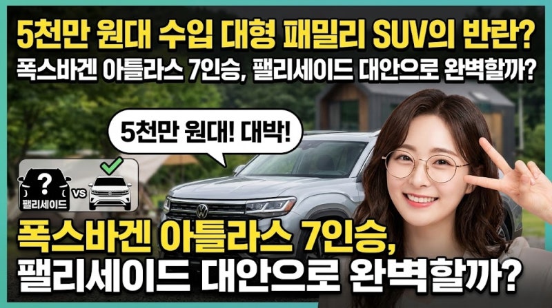 "5천만 원대 수입 대형 패밀리 SUV의 반란? 폭스바겐 아틀라스 7인승, 팰리세이드 대안으로 완....