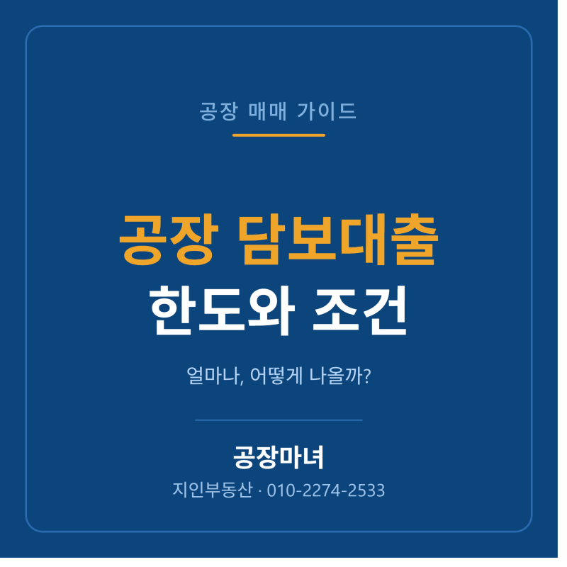 [김해 공장 매매] 자금 계획, '이것' 모르면 손해봅니다! 공장 담보대출 알아보는 실전 순서 ....