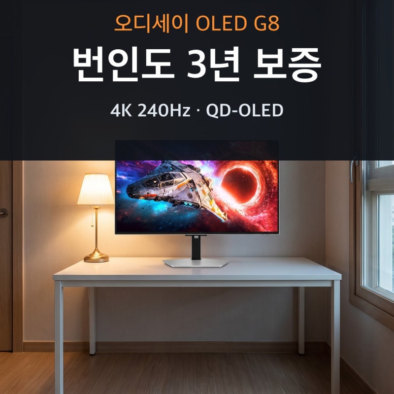 오디세이G8 OLED G80SH 체감가 추천 총정리, 번인 걱정을 3년 보증으로 덜어낸 32인치 4K 240H