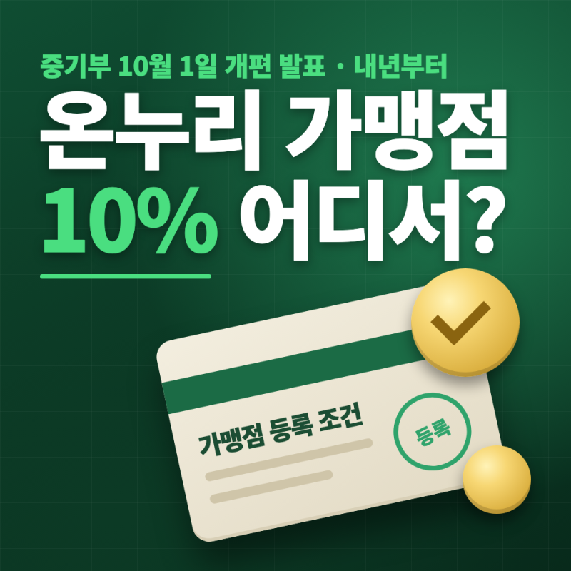 온누리상품권 가맹점 등록 조건 바뀐다, 내년 10% 받는 곳은 어디?
