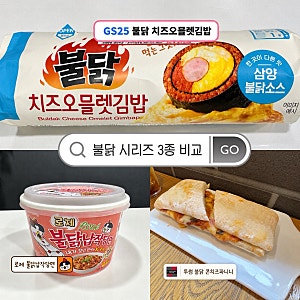내돈내산 불닭 3종 비교｜GS25 불닭 치즈오믈렛김밥·투썸 불닭 콘치즈 파니니 솔직후기