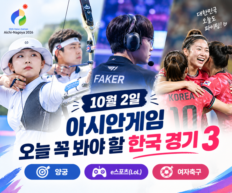 2026 아시안게임 오늘 경기 일정｜10월 2일 주목해야 할 경기 3가지