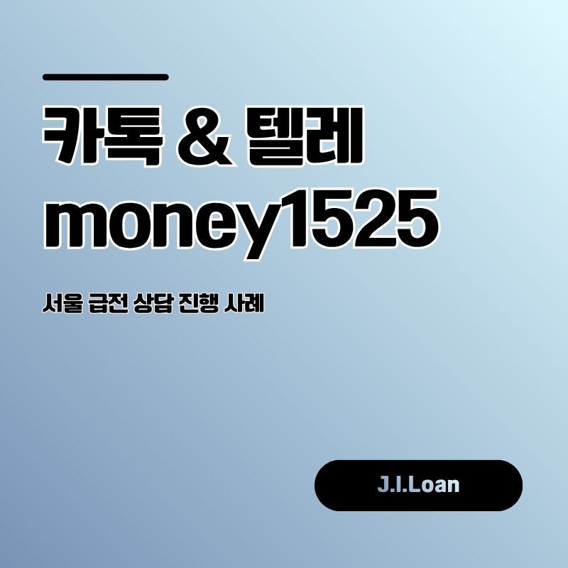 서울 급전 상담 진행 사례