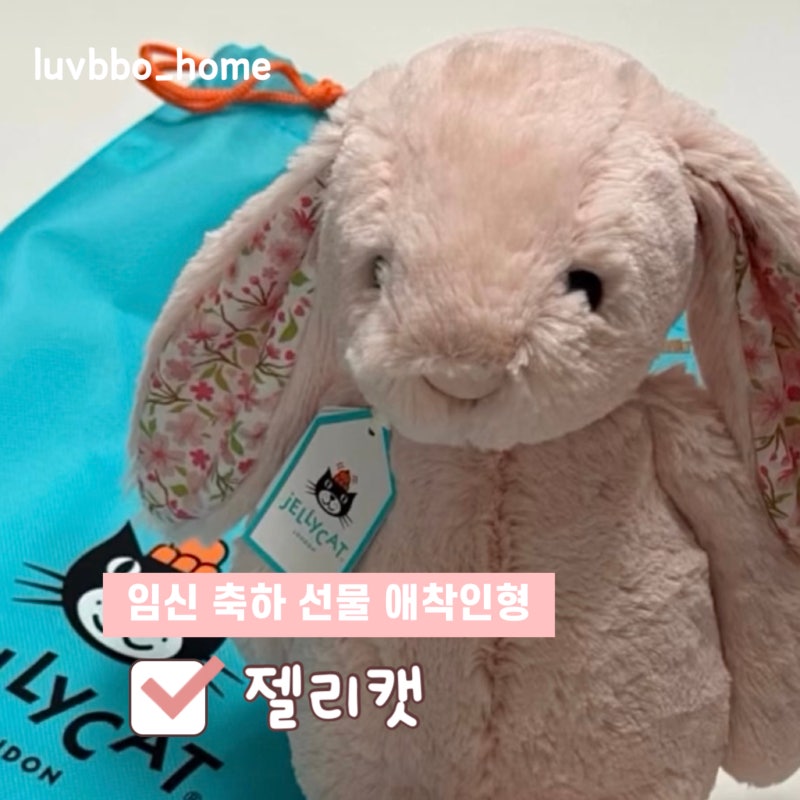 아기 애착 인형 젤리캣 사이즈 구매 방법 및 임신 출산 선물 후기