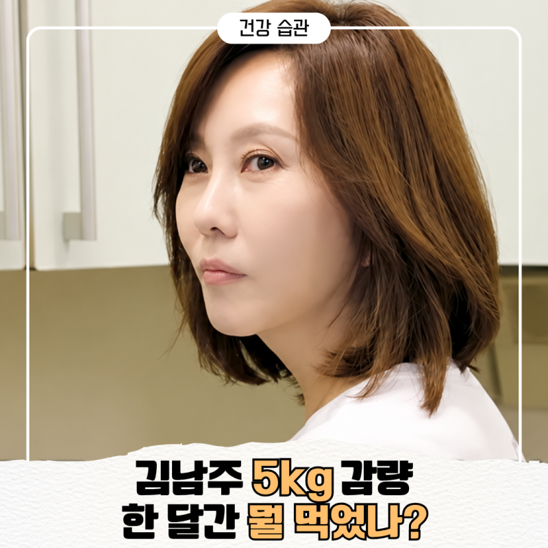 "먹고 싶은 건 잠시 참았다" 김남주 5kg 감량 한 달간 식탁에 올린 메뉴는?