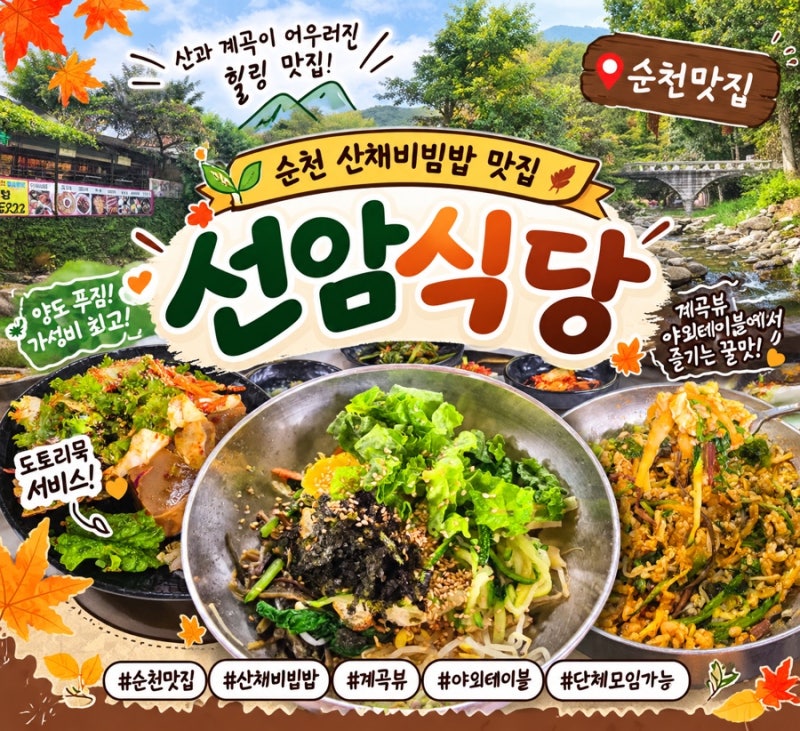 [순천 가볼만한 곳] 선암식당 산채비빔밥 맛집 추천! 계곡뷰 야외 식사부터 도토리묵 서비스....