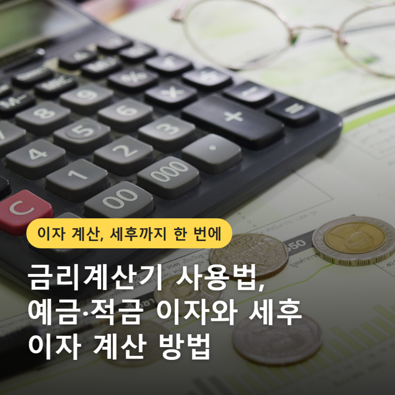 금리계산기 사용법, 예금·적금 이자와 세후 이자 계산 방법