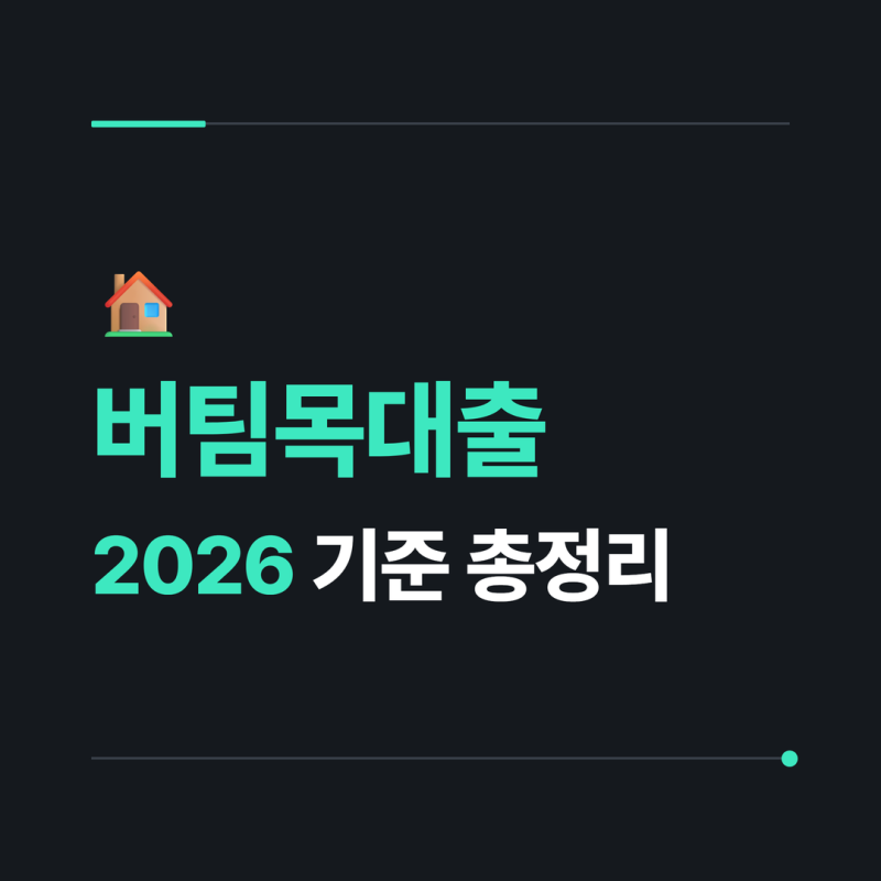 버팀목대출 2026 기준 총정리 : 청년형과 일반형 비교, 실제 이용 후기