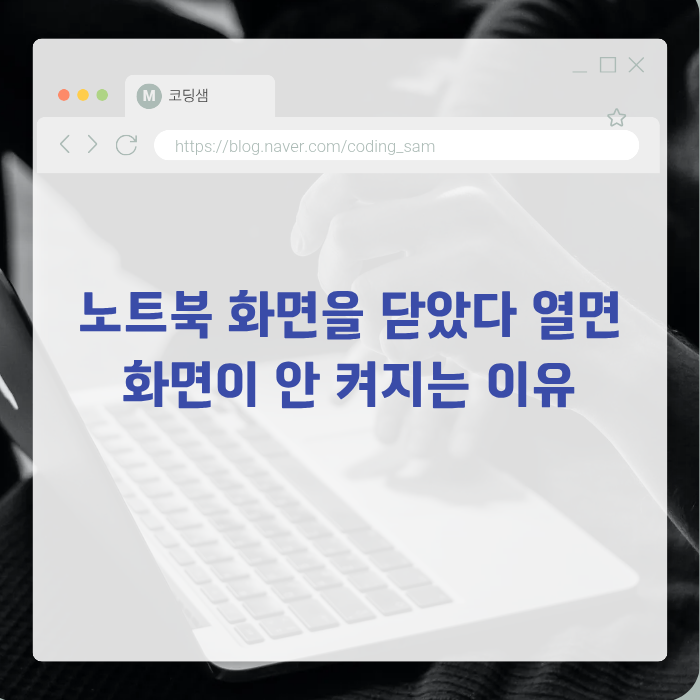 노트북 화면을 닫았다 열면 화면이 안 켜지는 이유