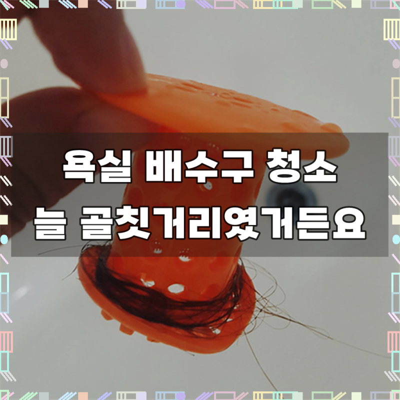 머리카락 거름망 욕조 마개 배수구망