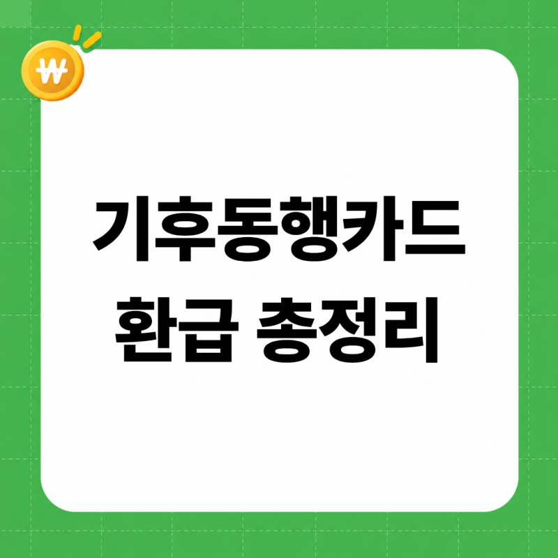 기후동행카드 환급 2026 총정리 (30일권 종료 일정, 3만 원 페이백 입금일, 충전금 환불, 기후동....