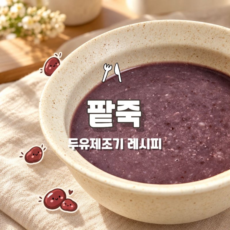 두유제조기로 팥죽 만드는 방법! 위즈웰 두유제조기 레시피
