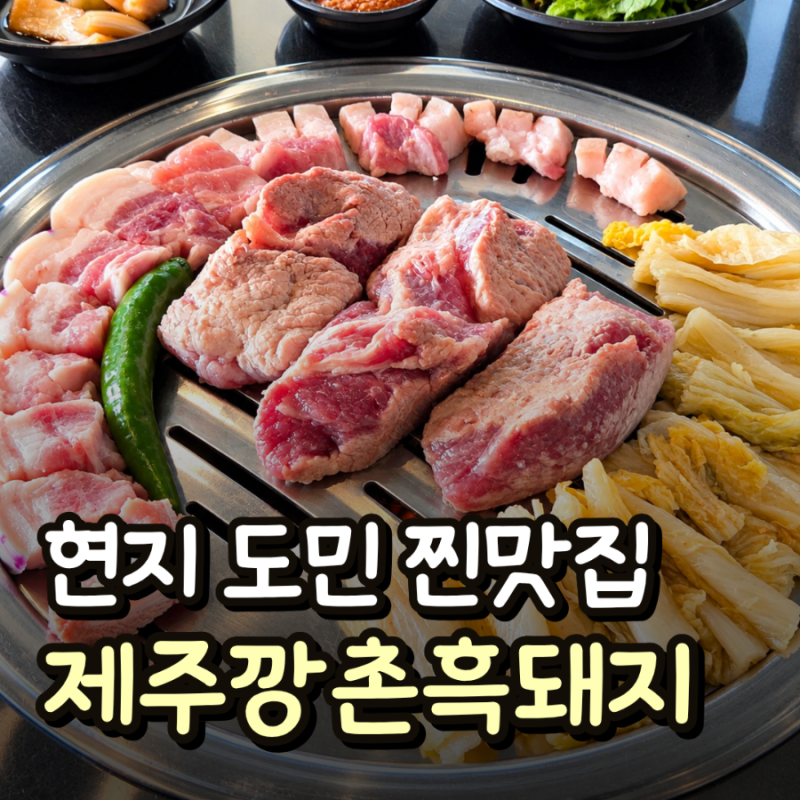 済州挟才黒豚の地元人気店 カンチョン黒豚挟才店｜夕焼けを見ながら食べた塊肉のレビュー