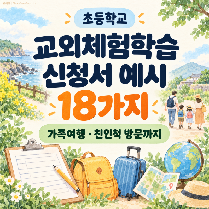 초등학교 교외체험학습 신청서 예시 18가지 | 가족여행·친인척 방문까지
