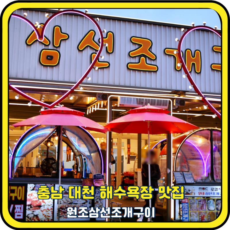 충남 대천 해수욕장 맛집 4인 방문 리얼 후기 원조삼선조개구이