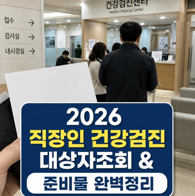 2026 직장인 건강검진 대상자 조회 및 예약 노하우! 금식 시간·주의사항 정리