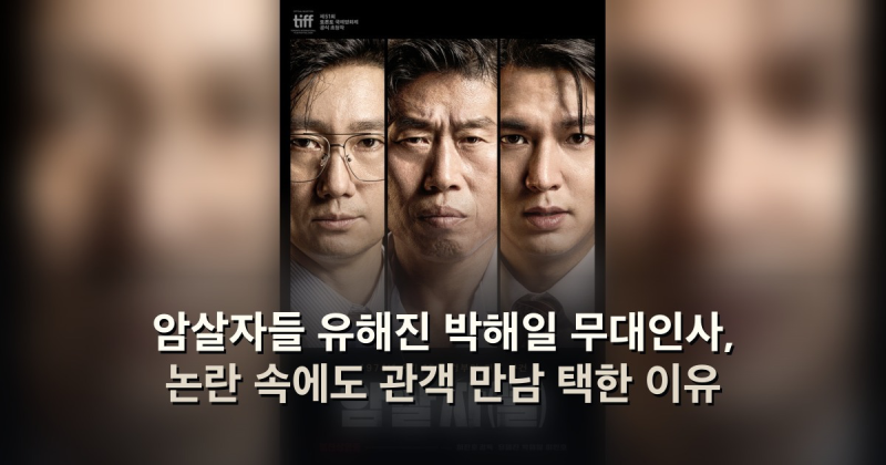암살자들 유해진 박해일 무대인사, 논란 속에도 관객 만남 택한 이유
