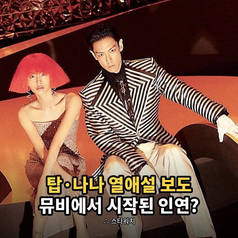 탑❤️나나 열애설, “소속사 확인중” 6월부터 핑크빛 교제 보도