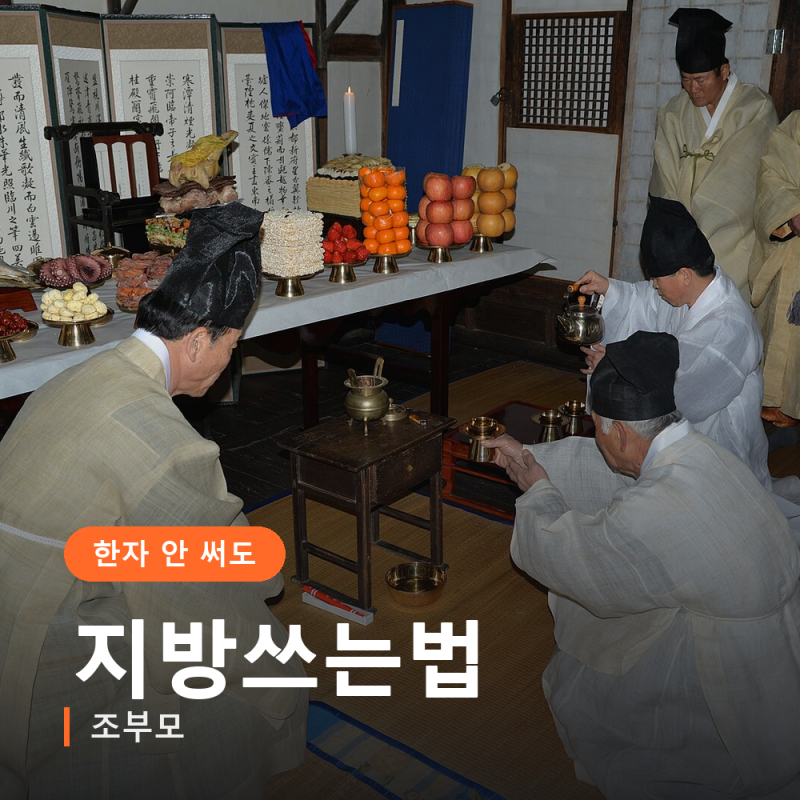 조부모 지방 쓰는 법, 한자 몰라도 한글로 쓰면 됩니다