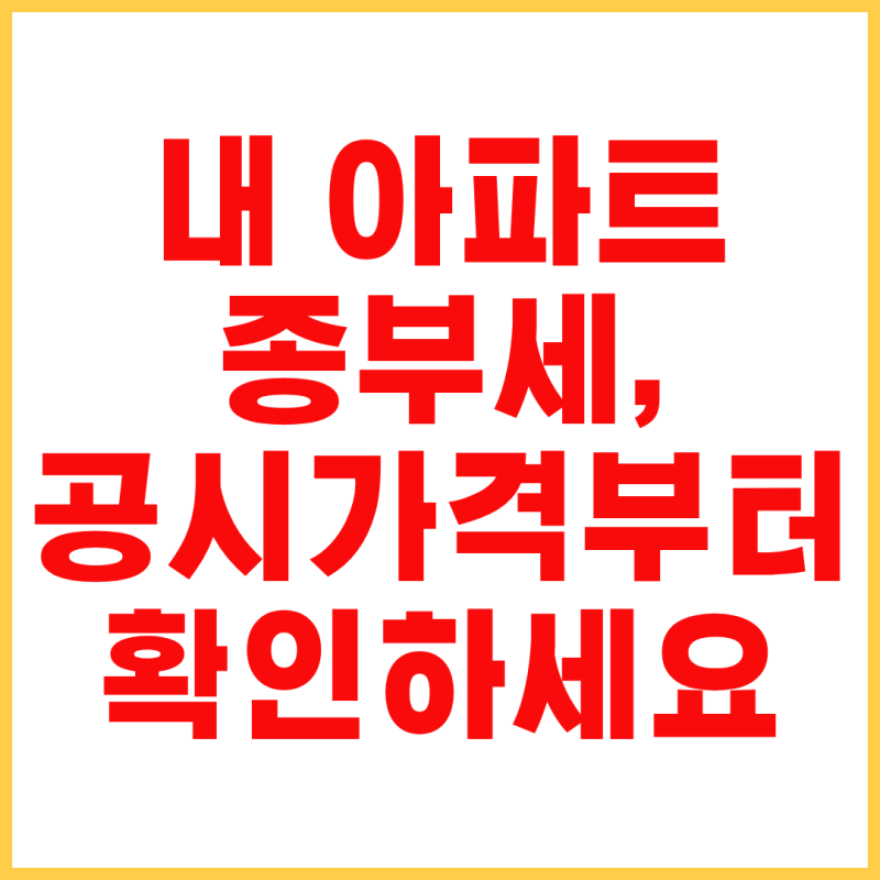 종부세 계산기 활용법｜공동명의·1주택·2주택·3주택별 확인사항