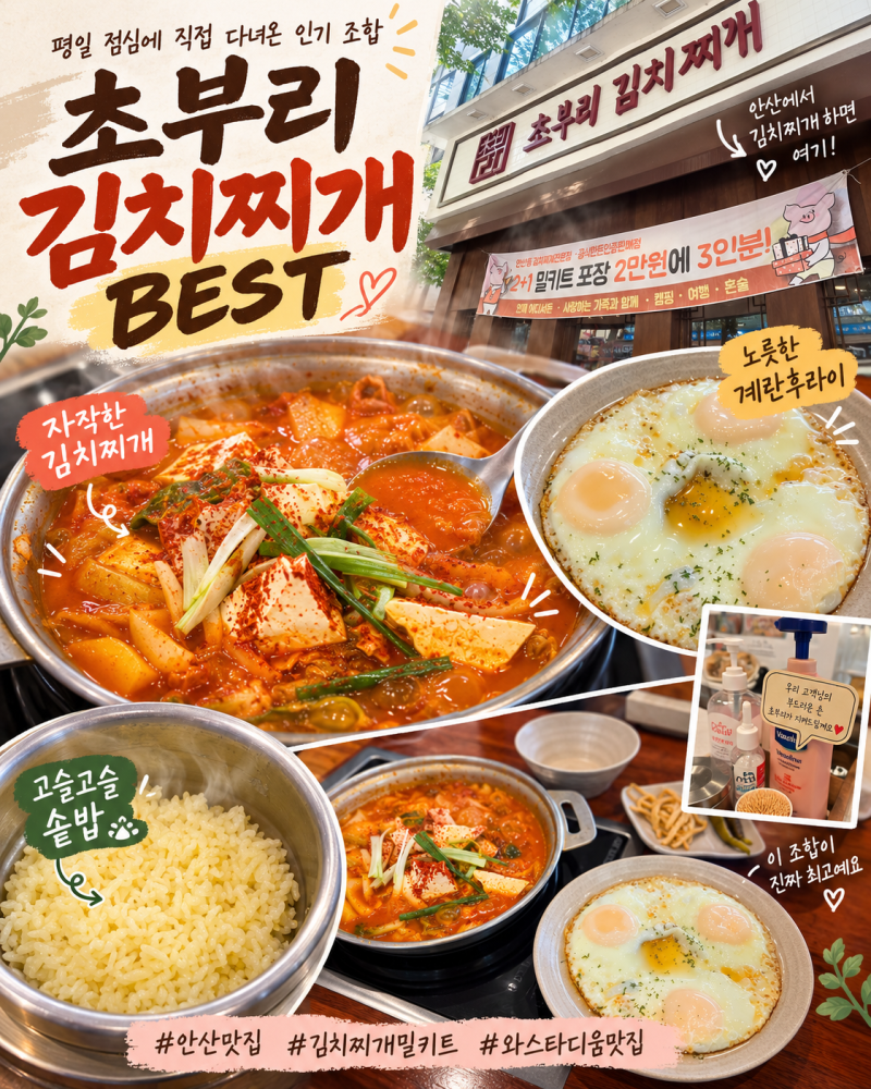 안산맛집 초부리김치찌개, 평일 점심 혼밥도 많은 김치찌개 밀키트 맛집