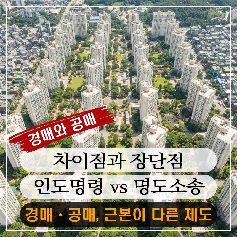 같은 부동산에 경매와 공매가 동시에 걸리면 어떻게 될까