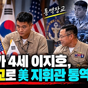 미국 시민권 포기하고 해군 장교로…이재용 장남 이지호, 통역 임무 모습 공개
