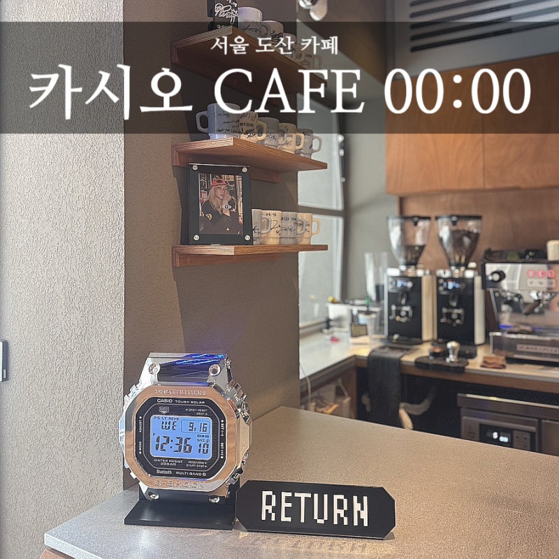 서울 도산 카페 카시오 00:00, 쇼룸 구경 가능한 카시오 매장 방문 후기