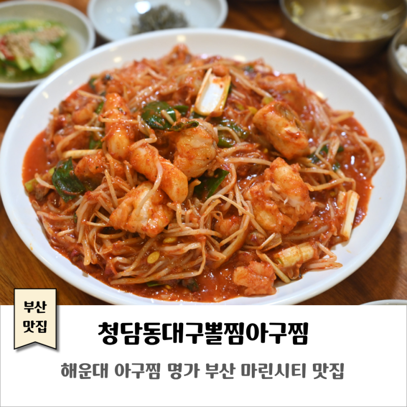 부산 마린시티맛집｜청담동대구뽈찜아구찜｜탁 트인 바다 보며 즐기는 해운대아구찜 명가