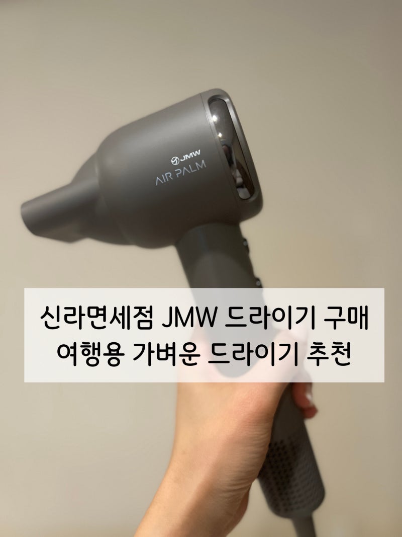 신라면세점 JMW 드라이기 에어팜 구매 사용후기 SC1500A 여행용 가벼운 드라이기추천