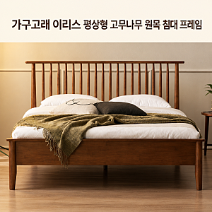 슈퍼싱글 원목 프레임 추천: 가구고래 이리스 고무나무 평상형 침대 월넛