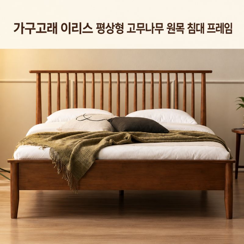 슈퍼싱글 원목 프레임 추천: 가구고래 이리스 고무나무 평상형 침대 월넛