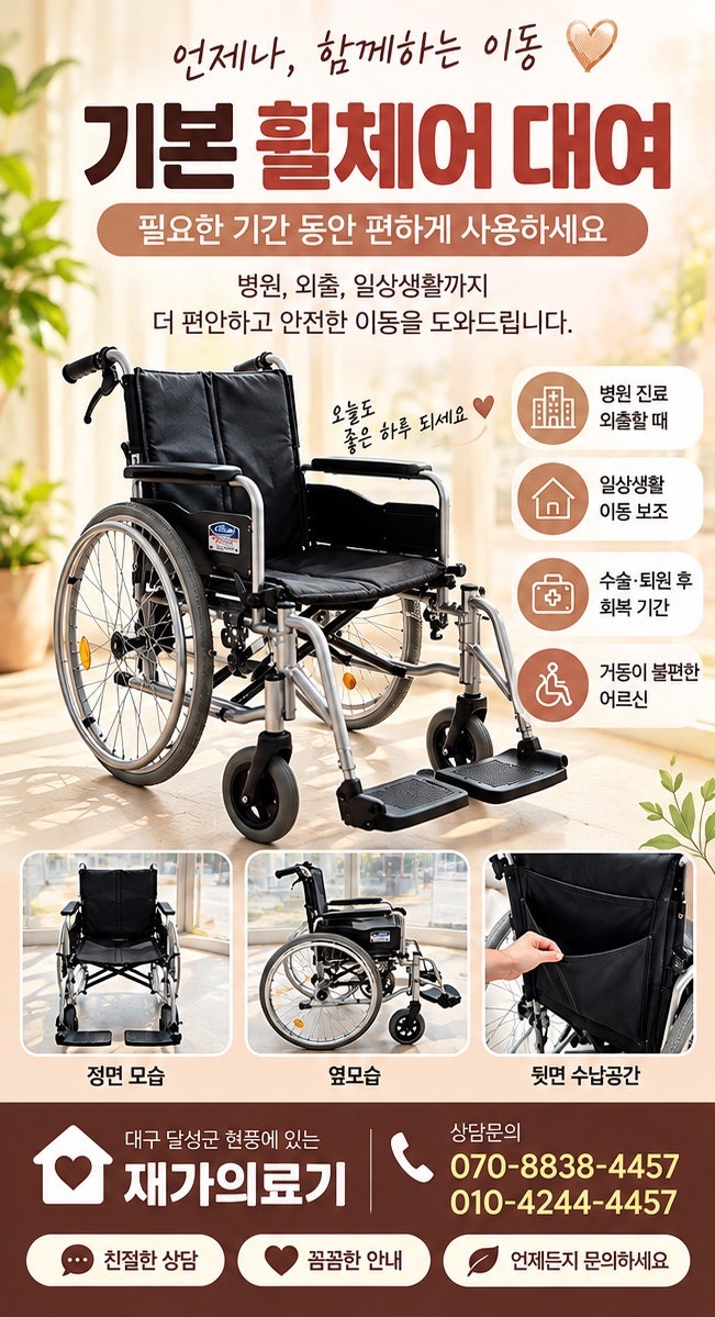 대구 현풍 재가의료기｜기본 휠체어 대여 안내