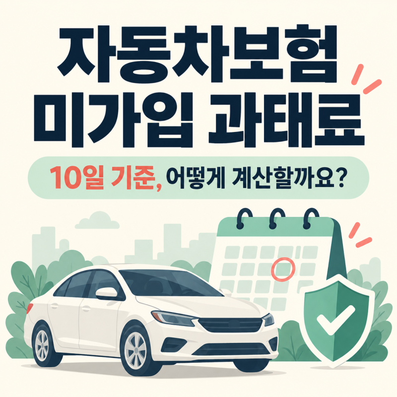 자동차보험 미가입 과태료 계산, 10일 기준과 운전 안 해도 나오는 이유