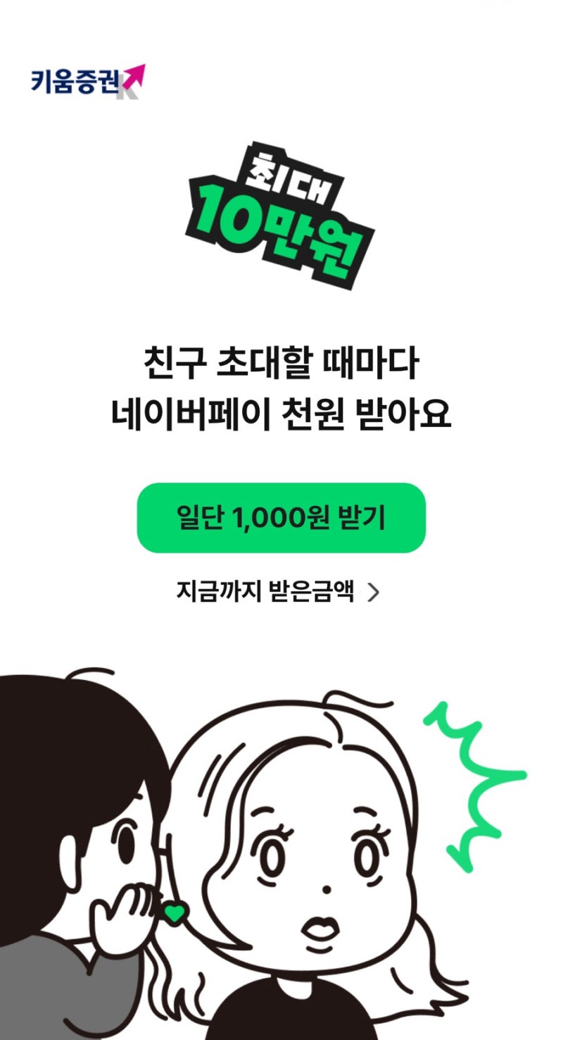 키움증권 친구초대하고 네이버페이 천원 최대 10만원 받자구요!!