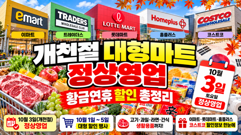 2026 개천절 대형마트 정상영업｜10월 3일 이마트·롯데마트·홈플러스·코스트코 휴무일 할인 ....