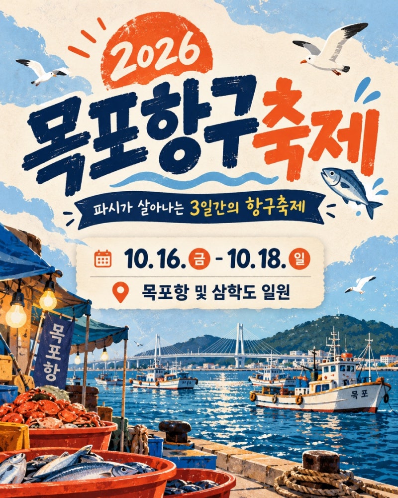 2026 목포항구축제 일정 총정리⚓ 프로그램·먹거리·주차 미리 체크!